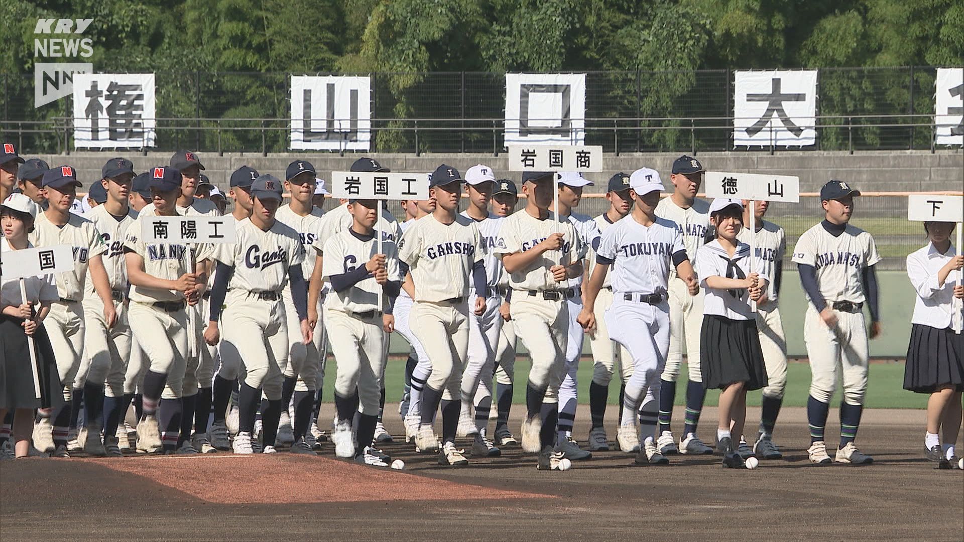 夏の高校野球 山口大会が開幕・柳井学園が初戦突破（岩国会場）（2026
