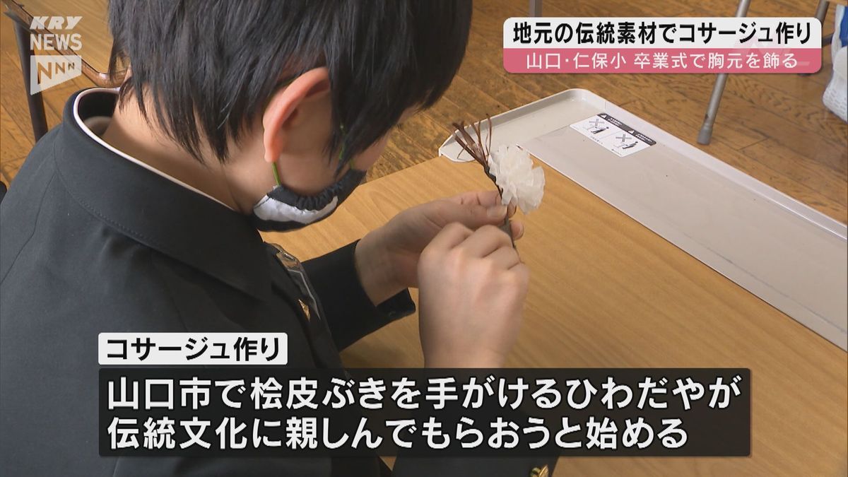 地元の伝統素材を胸に卒業式へ！6年生がコサージュ作り