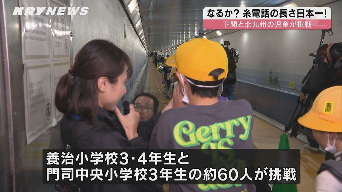 糸電話の長さ日本一に挑戦！ 関門トンネルを舞台にしたチャレンジの結末は！？