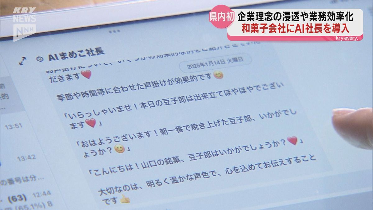 その名も「AIまめこ社長」山口県初！山口市の和菓子会社がAI社長を導入