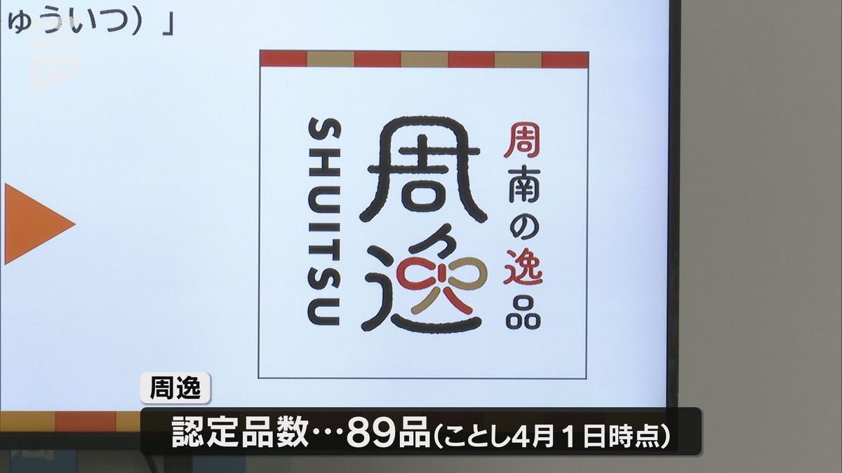 プレゼントしたくなる周南の逸品「周逸(しゅういつ)」ブランドを新たに展開(2025年5月27日掲載)|KRY NEWS NNN