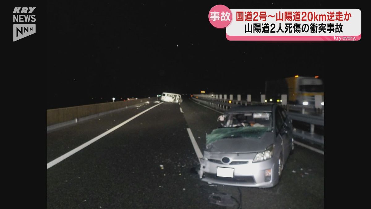 山陽道の逆走死傷事故　衝突した乗用車は現場から約20キロ離れた国道から逆走開始か