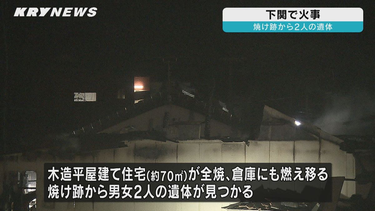 下関市で住宅火災 焼け跡から2人の遺体
