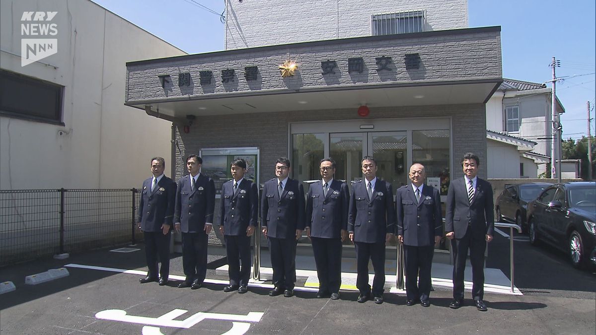 地域の安全を守る！下関警察署安岡交番開所式