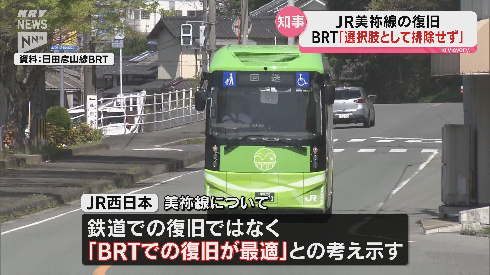 選択肢として排除するつもりはない」JR美祢線のBRTでの復旧に村岡知事