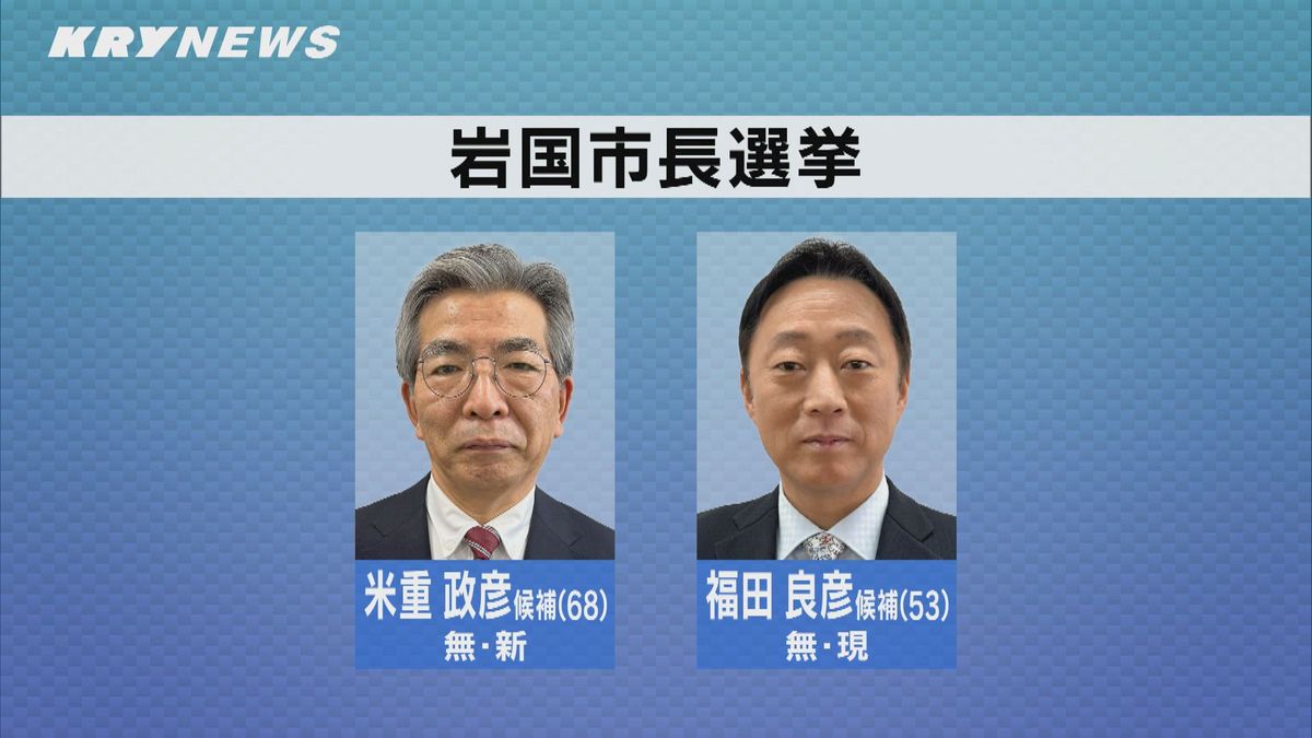 現職と新人の一騎打ち…任期満了に伴う岩国市長選挙は28日投開票
