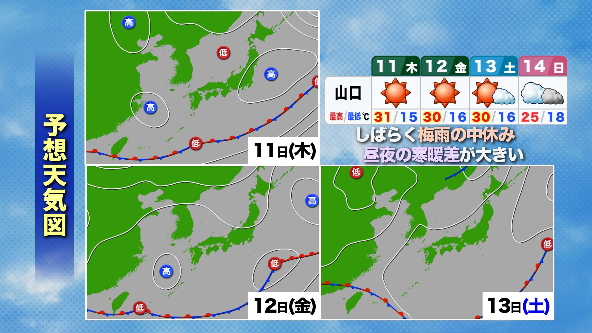 山口天気 夕刊6/10】梅雨の中休みは土曜まで続く…昼夜の寒暖差に注意