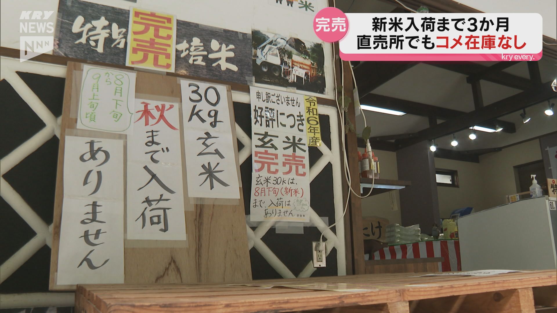 山口市阿東の米直売所は品切れで売るコメがない状態に…新米の季節を首