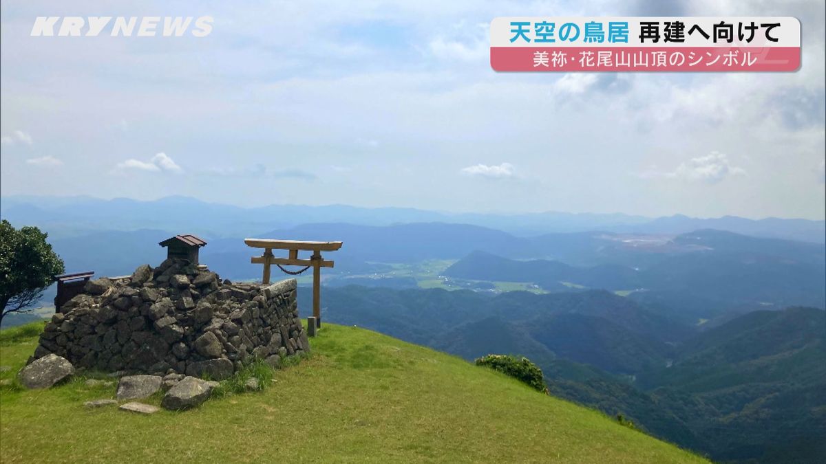 落雷で破損した美祢市花尾山の「天空の鳥居」再建へ 市内秋芳町の神社のご神木を利用