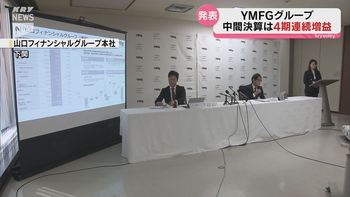 「過去最高益となる通期の計画達成に向けて順調」山口フィナンシャルグループが連結中間決算発表　4期連続の増益