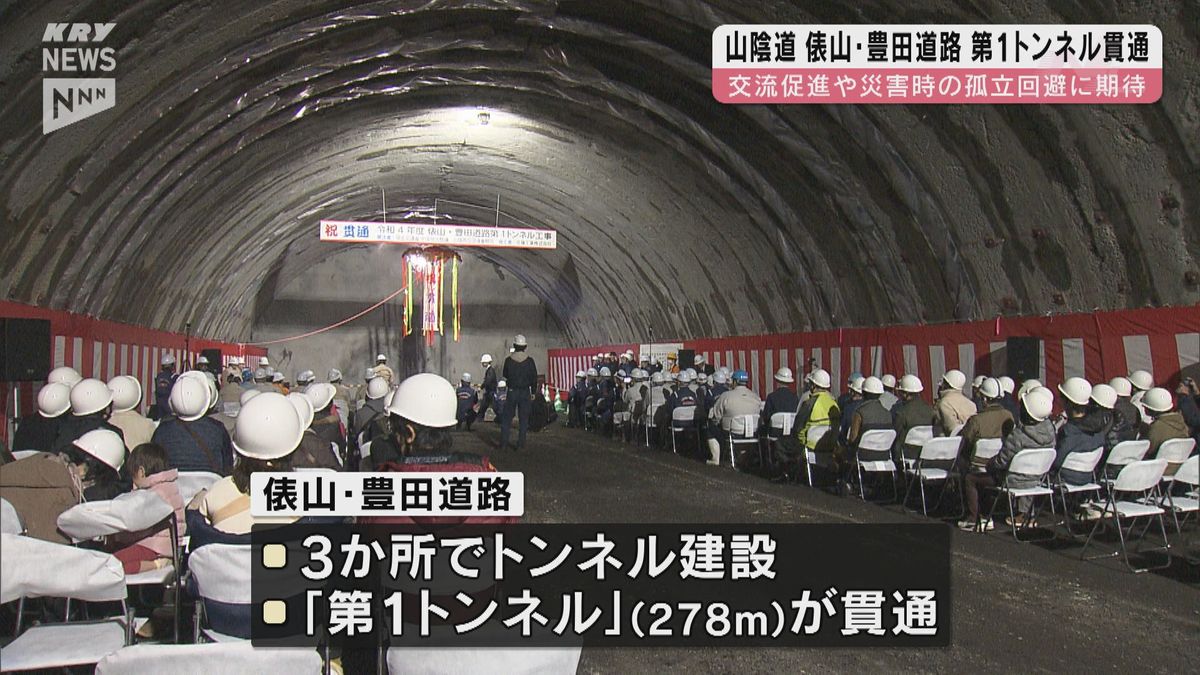 総事業費は630億円　「俵山・豊田道路」初めてのトンネル貫通式