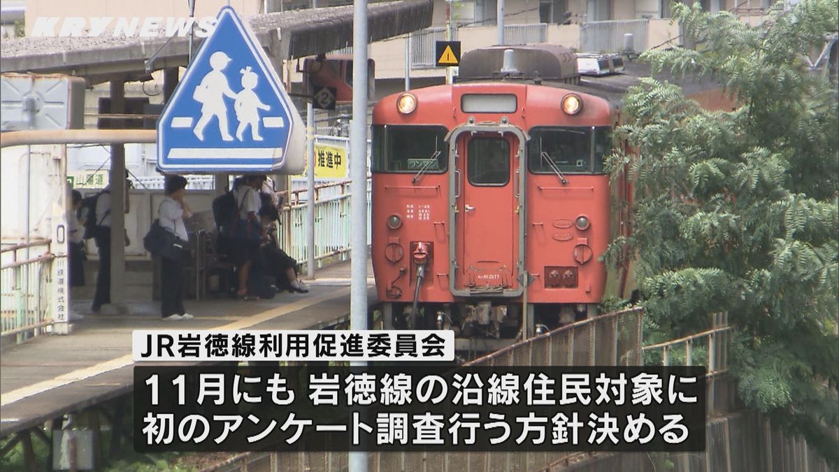 JR岩徳線　利用者増加対策へ沿線住民アンケートを実施へ　対象は4000人から5000人