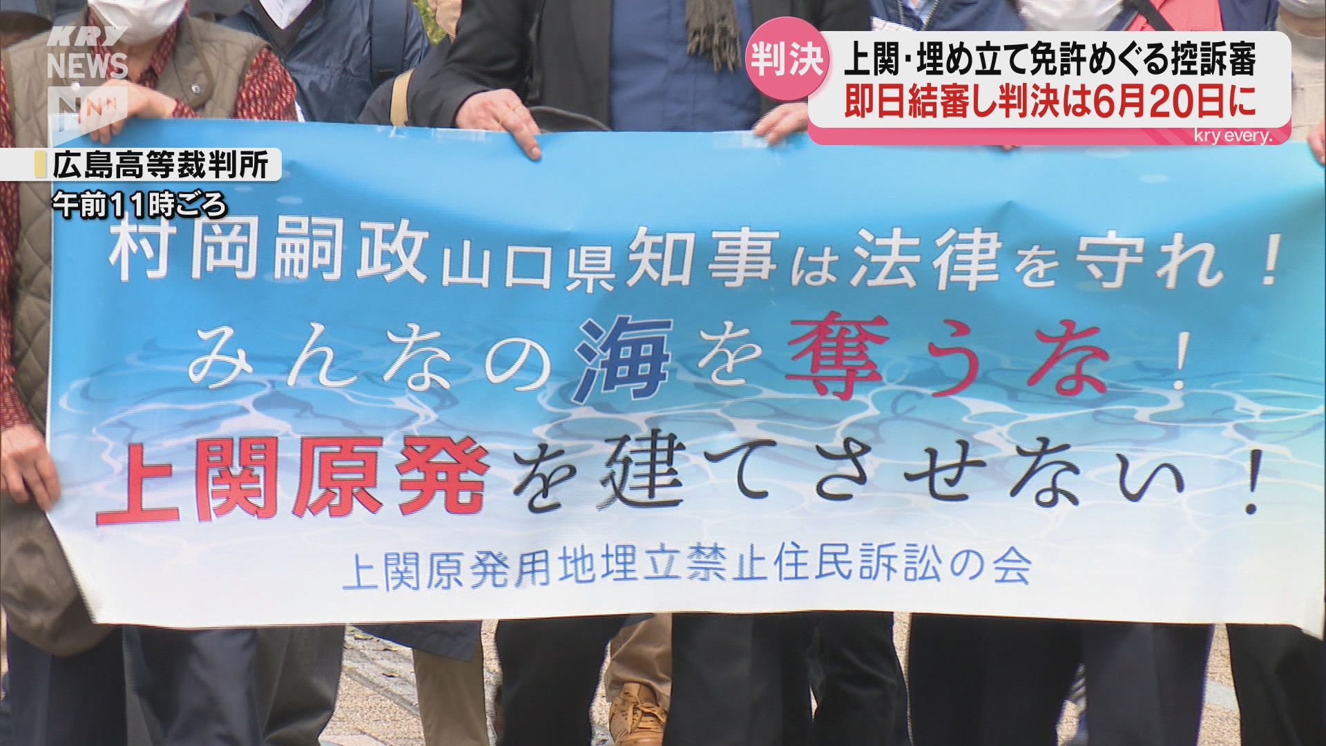 上関・埋め立て免許めぐる住民訴訟 控訴審が即日結審し判決は6月20日に