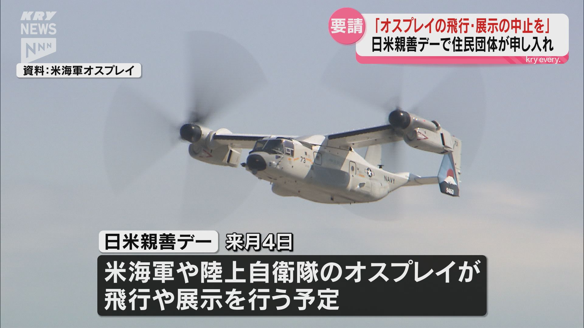 5月4日の岩国基地フレンドシップデー「オスプレイの飛行・展示の中止を