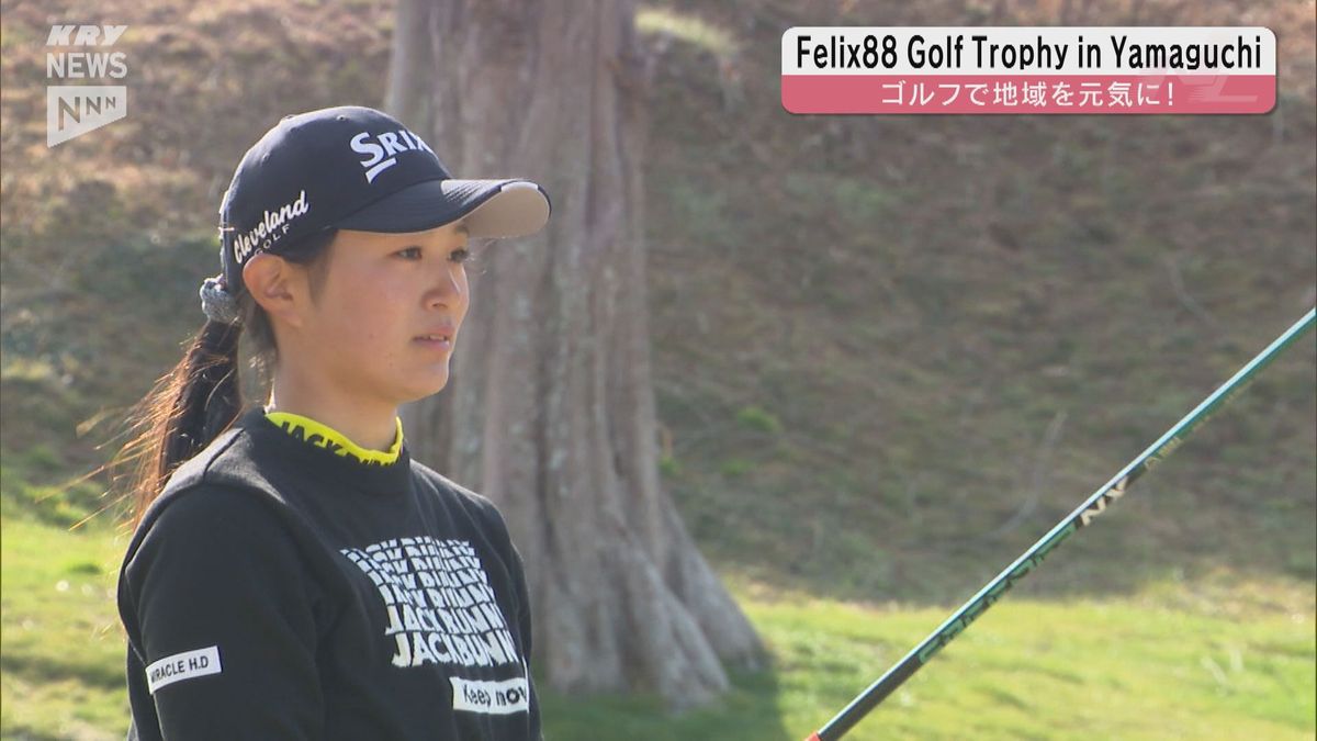 ゴルフを通して地域を元気に　Felix88 Golf Trophy in Yamaguchi　初日1位は木村太一プロ