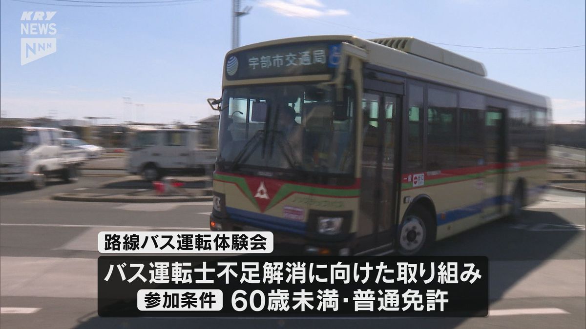 運転士不足解消に向け「路線バス運転体験会」60歳未満で普通免許が参加条件（山口・宇部市）