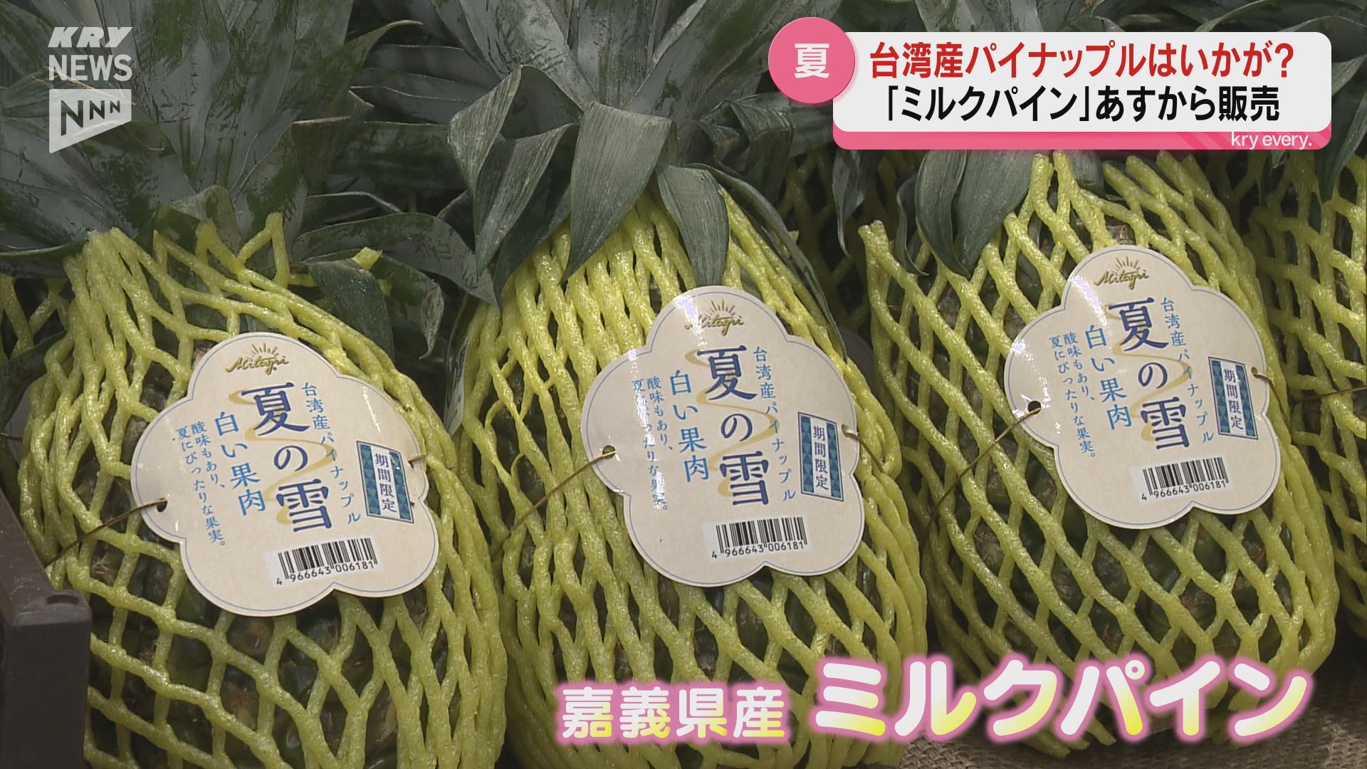 夏にぴったり！台湾産パイナップル 日本名「夏の雪」 山口市のスーパー