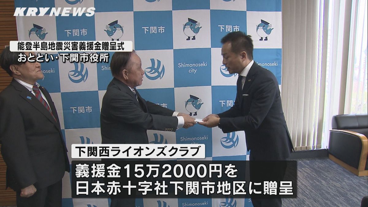 能登半島地震の被災者支援に 下関西ライオンズクラブが日本赤十字社に義援金贈る