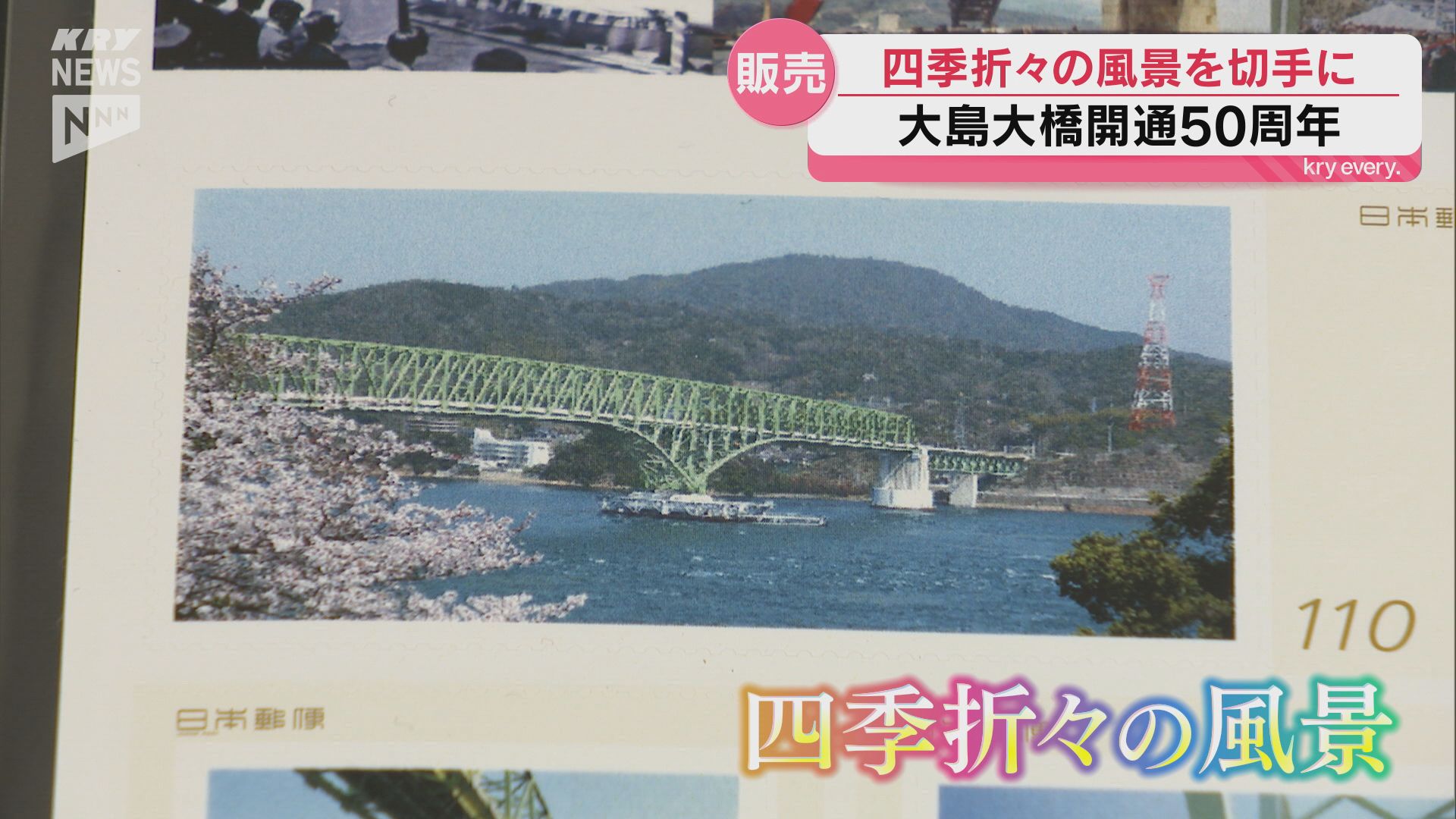 大島大橋の開通50周年記念 四季の美しさを収めたオリジナル切手が発売