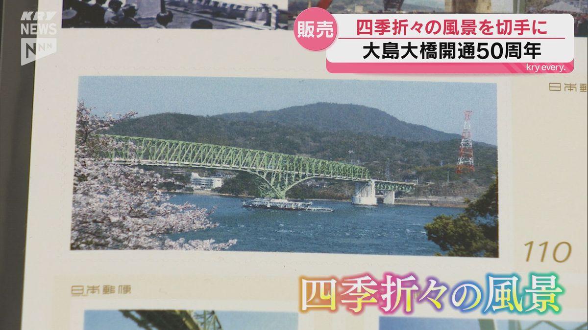大島大橋の開通50周年記念 四季の美しさを収めたオリジナル切手が発売