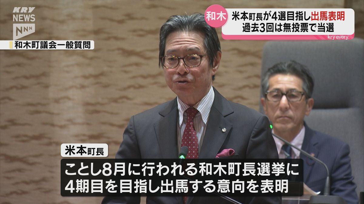 和木町米本町長が4選目指し出馬表明　8月に任期満了に伴う町長選挙