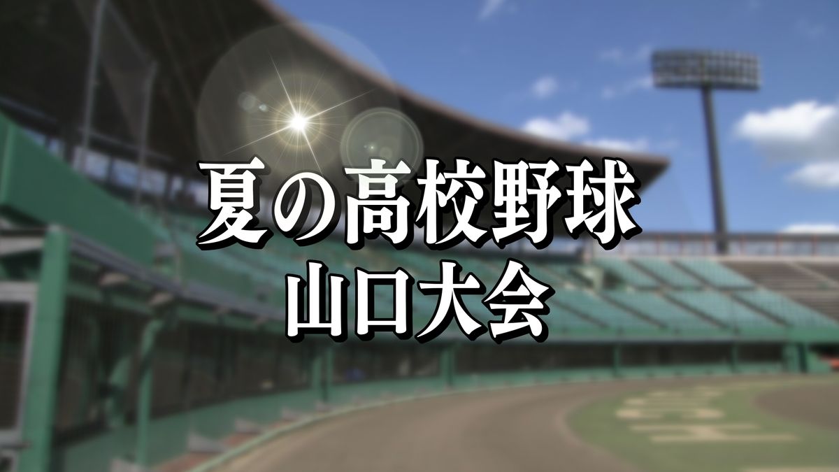 夏の甲子園へ！全国高校野球選手権山口大会が開幕