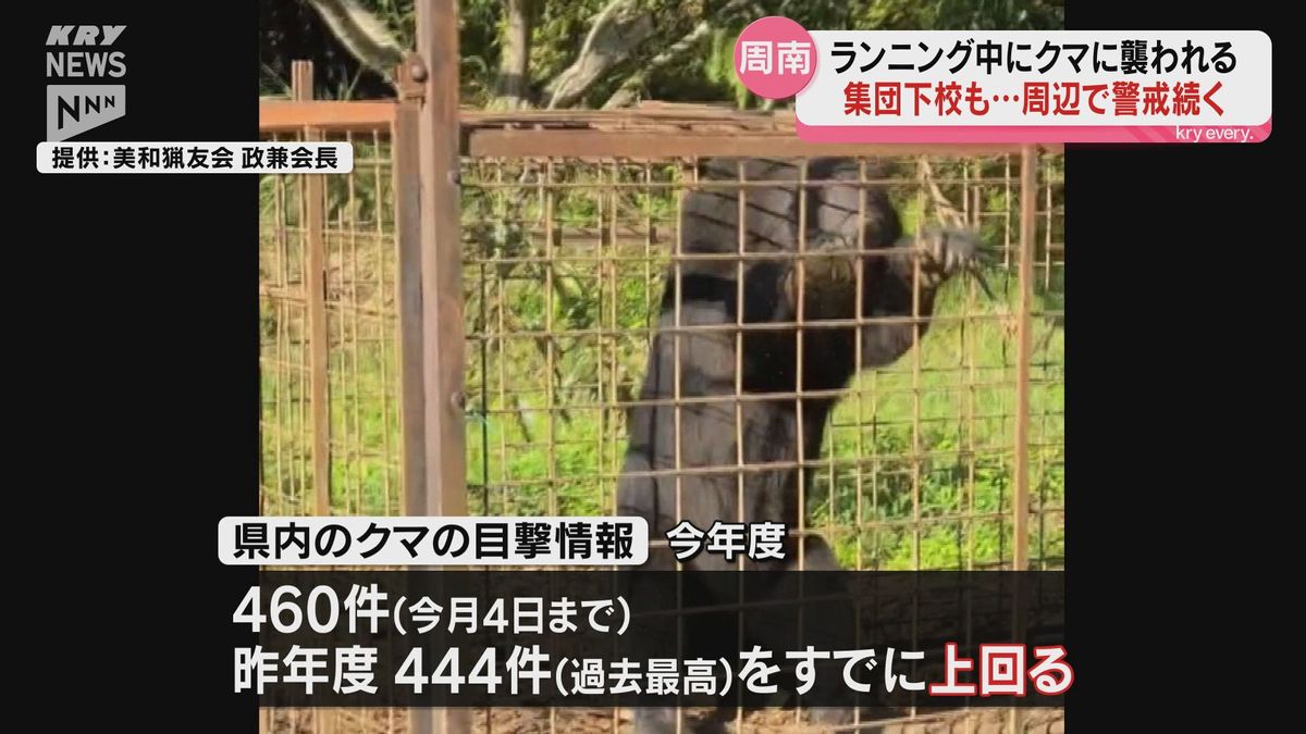 山口県でことし２件目のクマによる人身被害　周南市夜市地区で集団下校など警戒続く