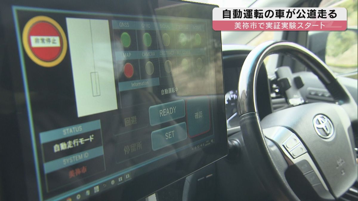 自動運転「レベル２」の実証実験はじまる…山口・美祢～山口県内では2019年の宇部以来2例目～
