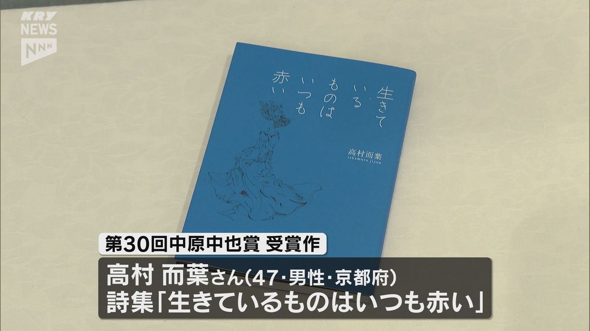 第30回中原中也賞決まる　京都府の高村而葉さんの詩集「生きているものはいつも赤い」