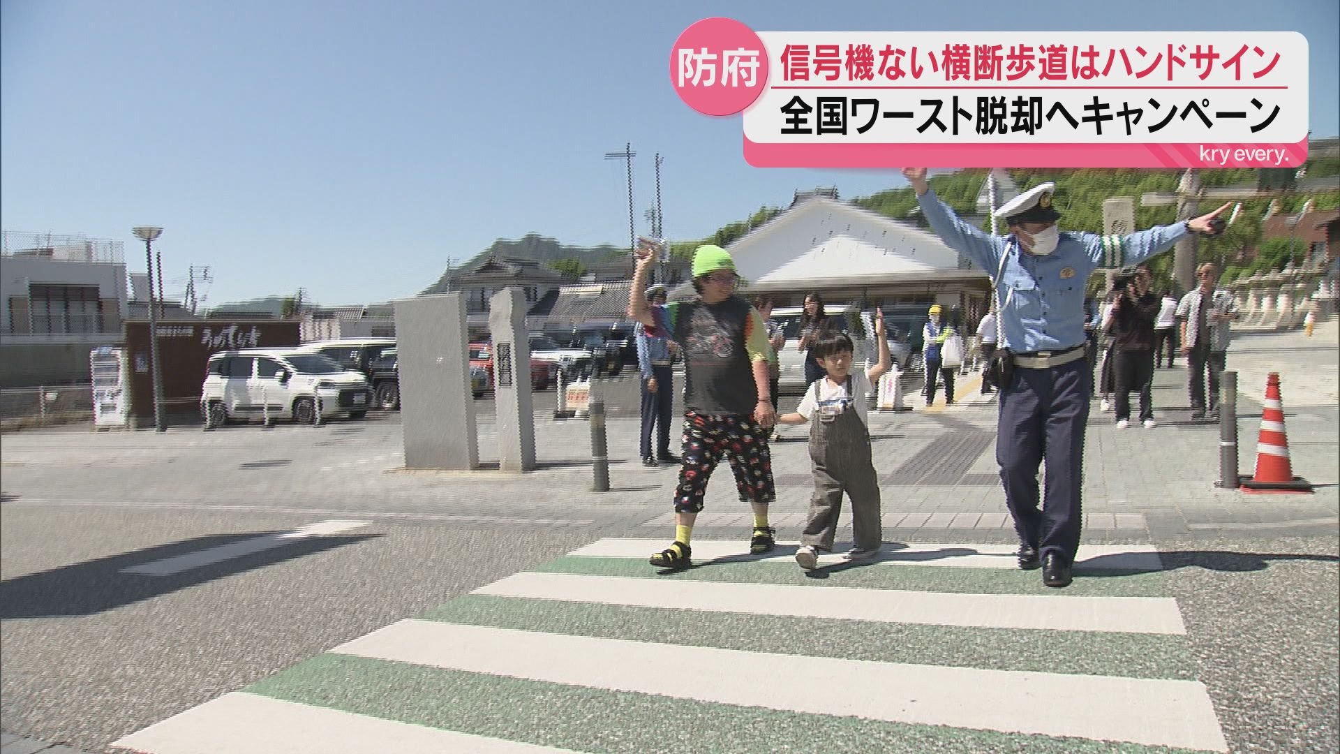 目指せ「全国ワースト」脱却！信号のない横断歩道で手をあげる『ハンド