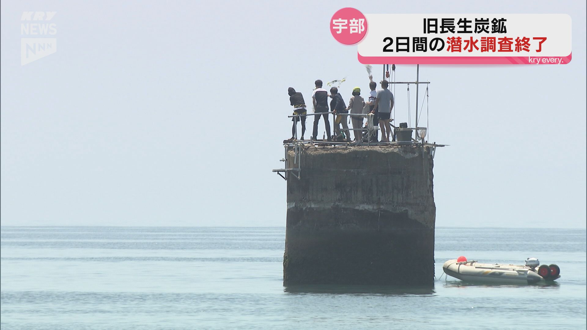 遺骨発見に至らずも炭鉱内部の様子が徐々に明らかに 宇部・長生炭鉱で