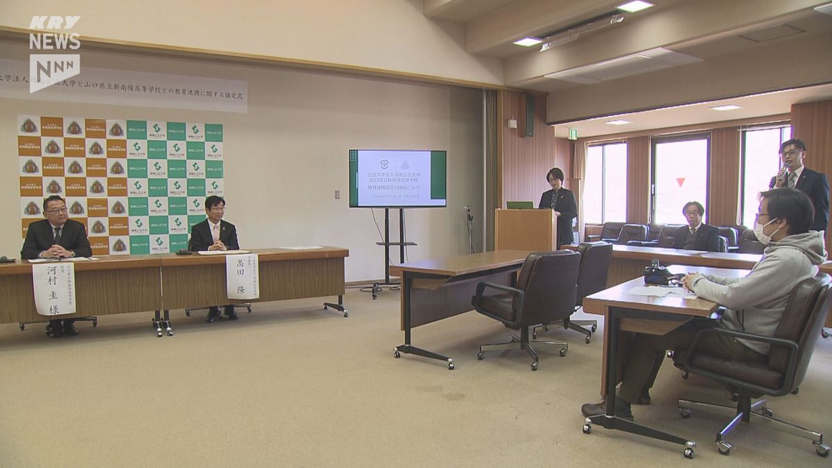 高校生・大学生が一緒に地域を学ぶ…周南公立大と新南陽高が連携協定