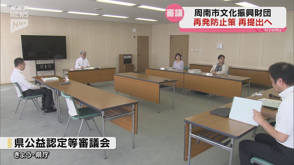 周南市文化振興財団１億５０００万円使途不明金 県の審議会は再発防止策等の再提出求める