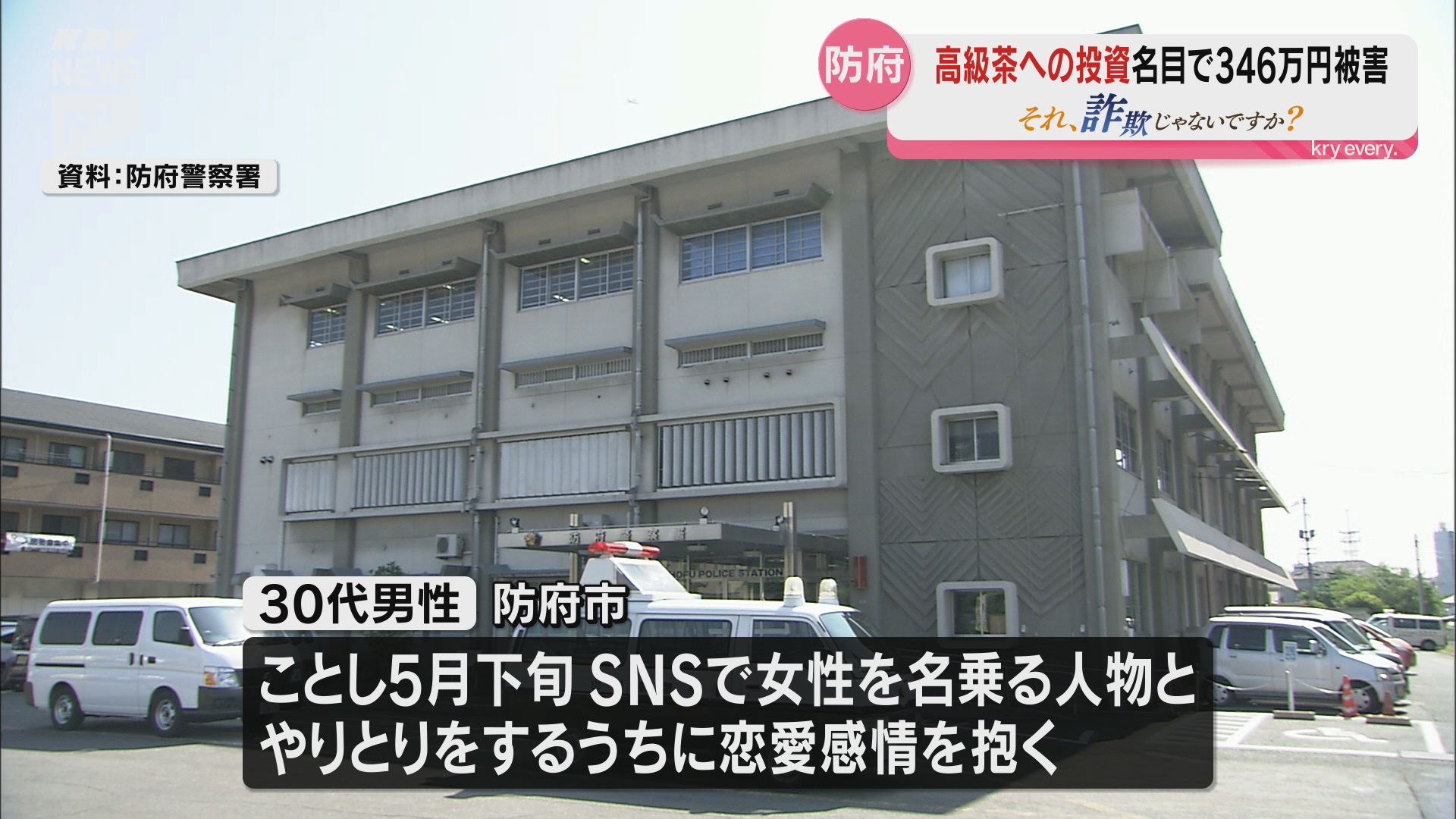 SNSを通じ「高級中国茶への投資を」「一緒に未来を」…30代男性が346万円のロマンス詐欺被害・防府（2024年8月27日掲載）｜KRY NEWS  NNN