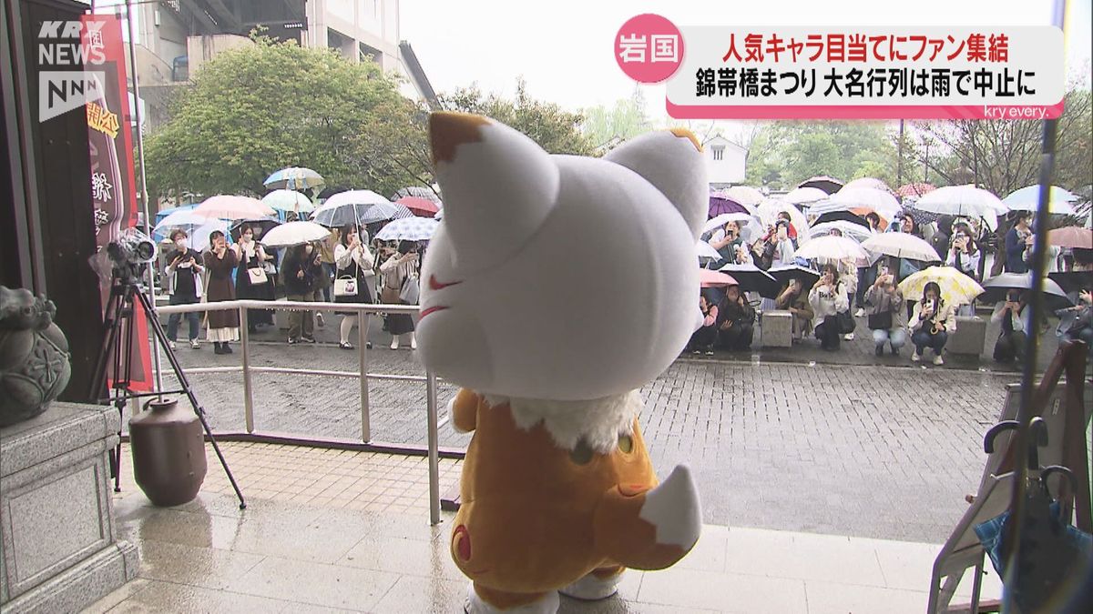 GWに雨…錦帯橋まつり大名行列は中止も…人気キャラのファンが岩国に集結！