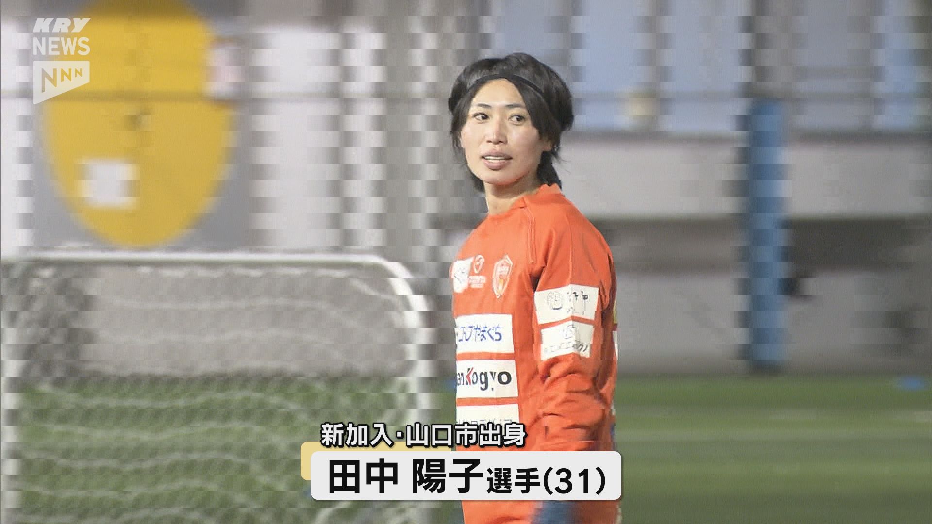 レノファレディース初練習 元なでしこ田中陽子選手も合流（2025年1月18