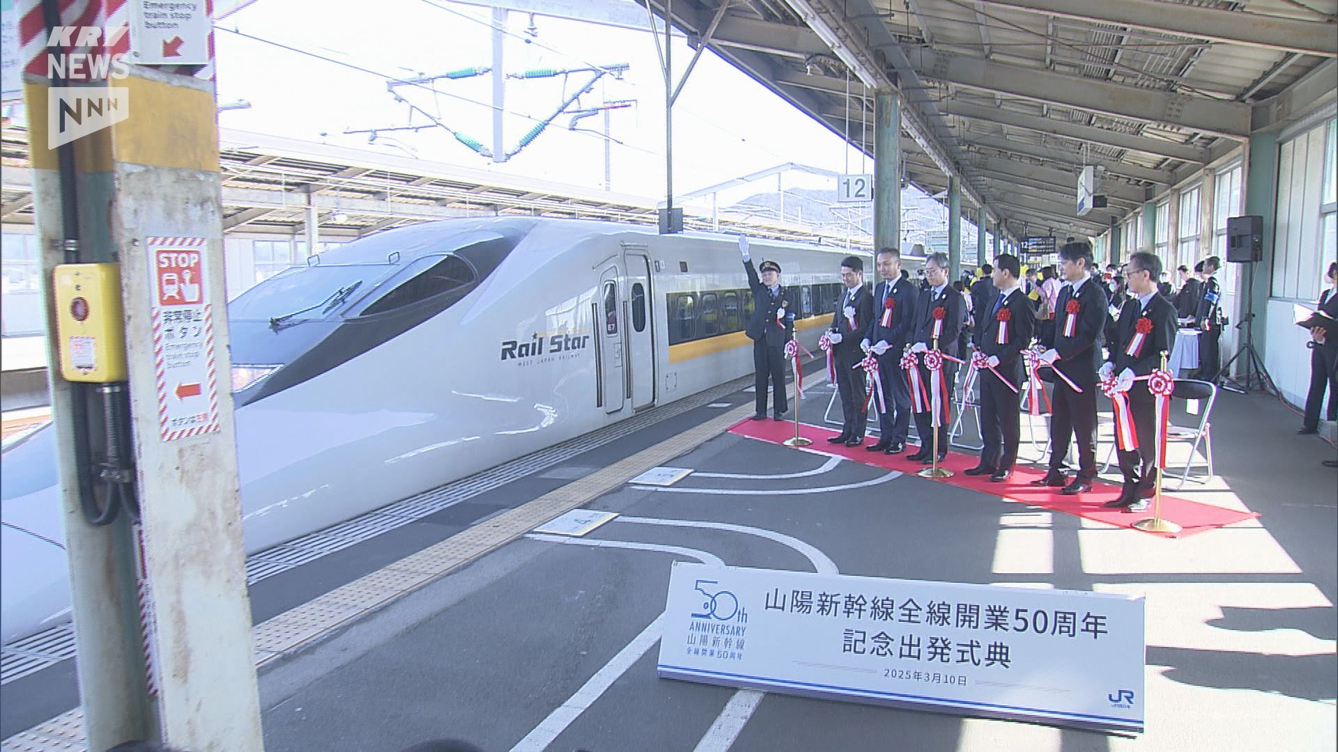 山陽新幹線が全線開業50周年 新山口駅で記念式典（2025年3月10日掲載