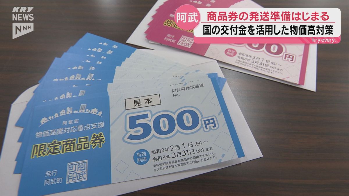 阿武町が全町民に1万円分の商品券配布へ 物価高対策で発送準備が 