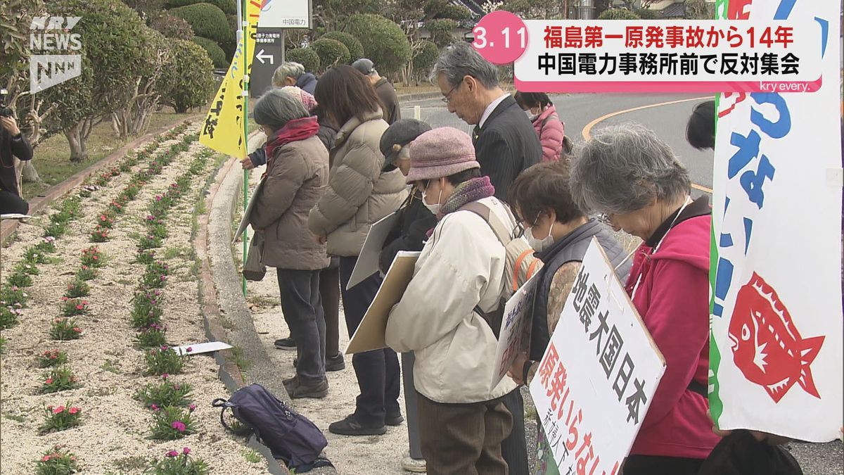 福島第一原発事故から14年　上関町の中国電力事務所前で抗議集会