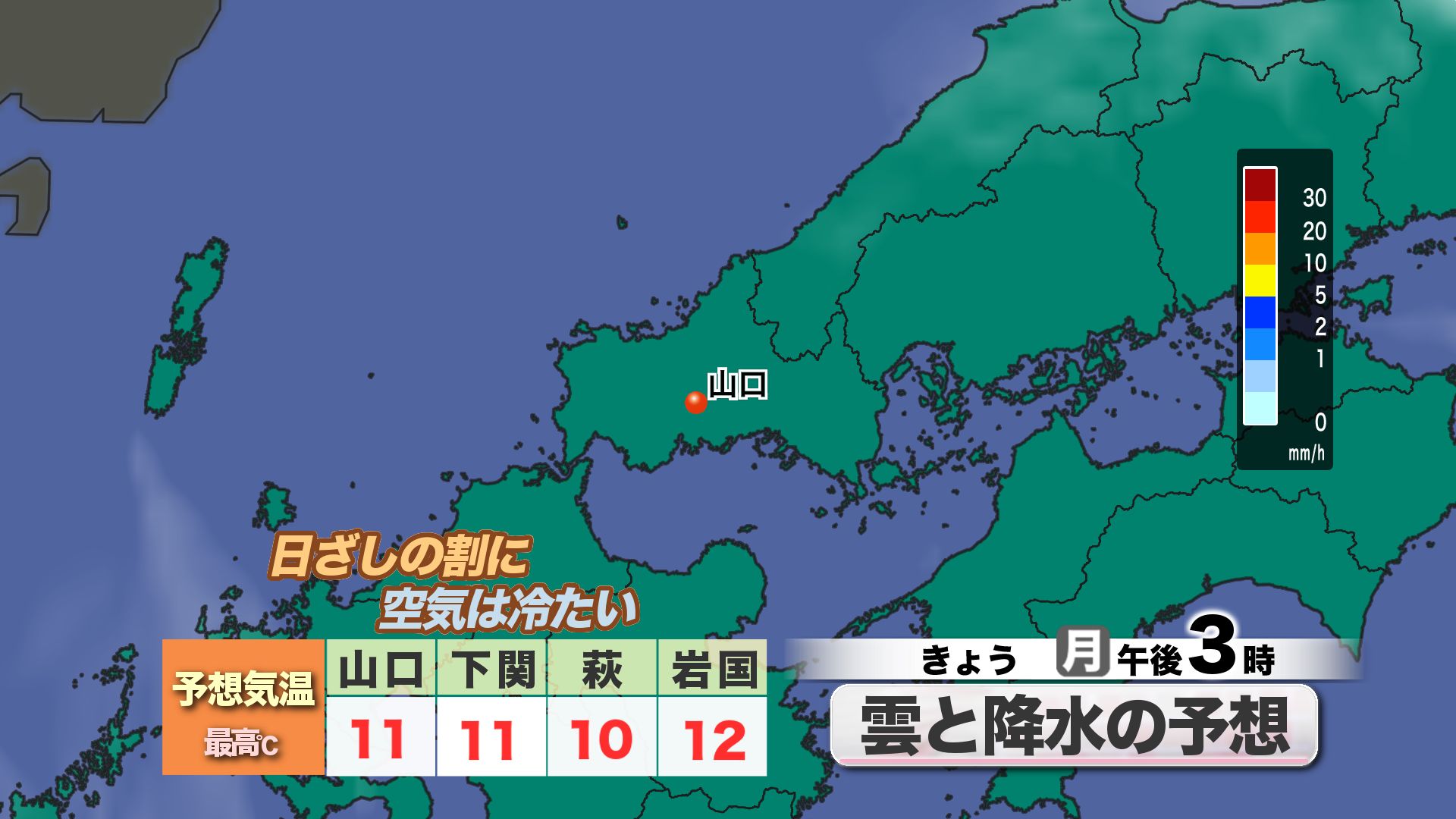 山口天気 朝刊12/15】天気安定も 冬の寒さが続く一日 あす16日(火)の雨