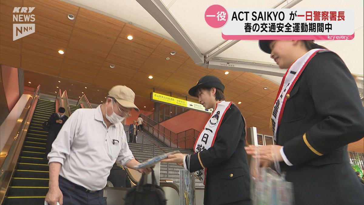 ACT SAIKYOの選手が一日警察署長～春の全国交通安全運動