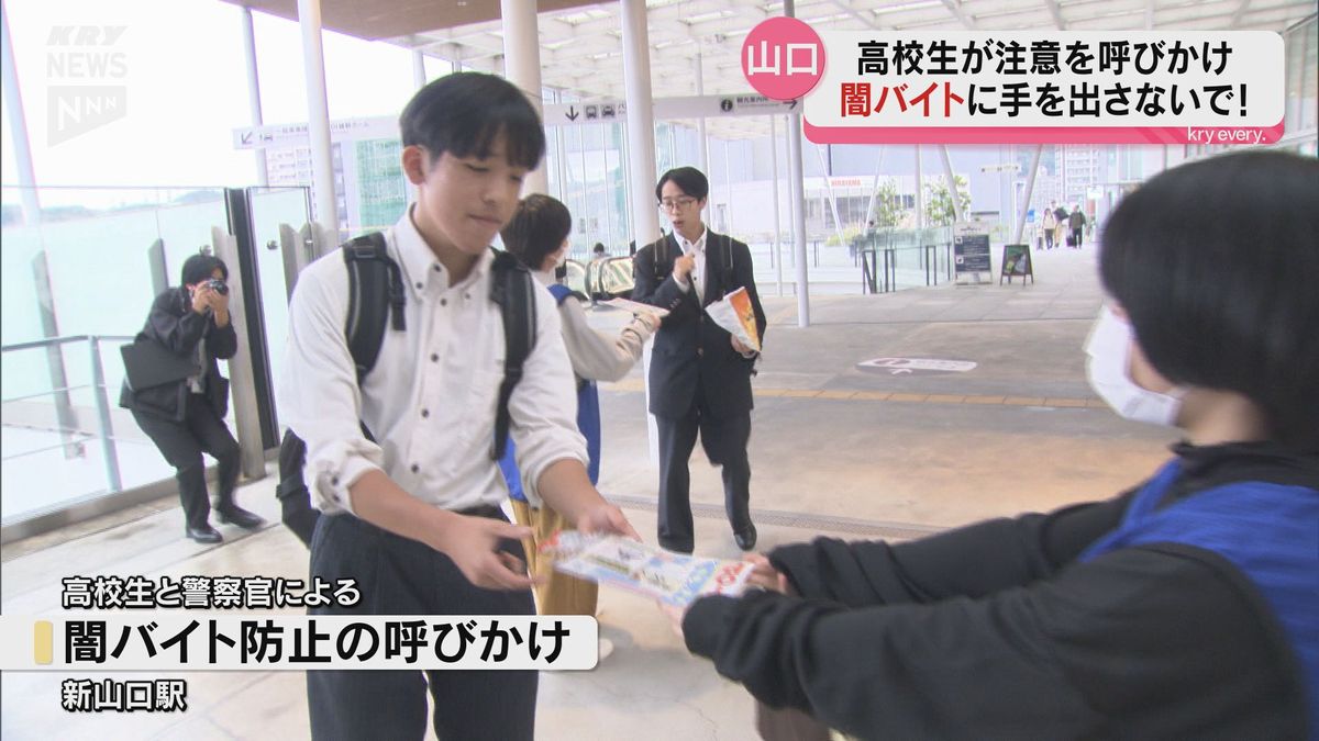 闇バイトに手を出さないで！新山口駅で高校生が危険性訴えるチラシ配り