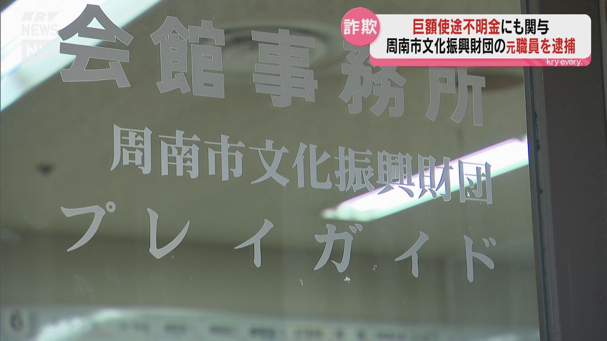 周南市文化振興財団元職員を３０万円詐欺容疑で逮捕　１億４０００万円超の使途不明金にも関与