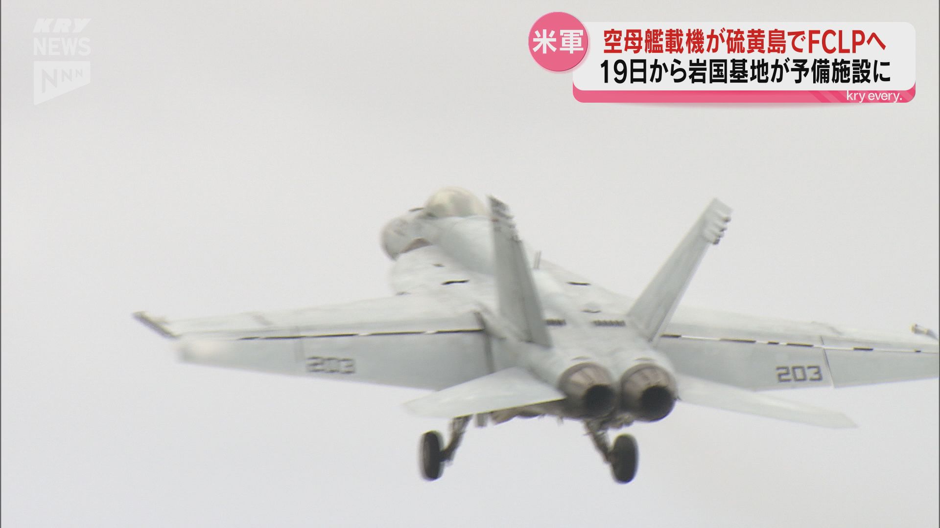 アメリカ軍岩国基地の空母艦載機部隊 模擬着艦訓練＝FCLPを5月19日から