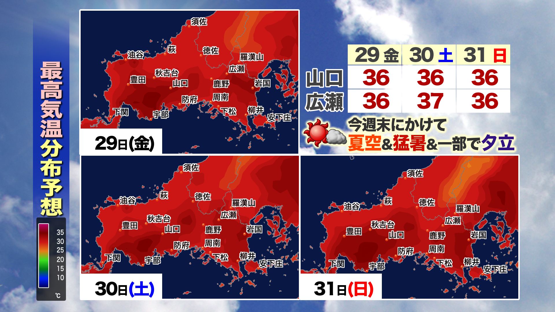 山口天気 夕刊8/28】県内は猛暑日の年間最多記録更新間近…まだまだ猛暑