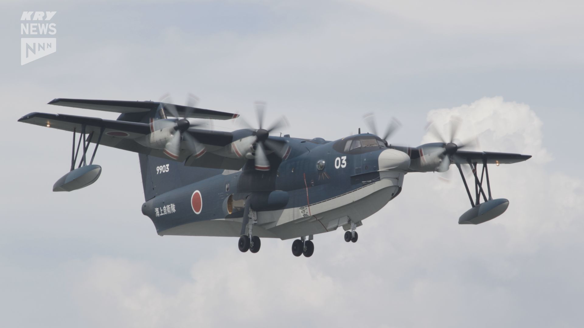 海自岩国基地所属の救難飛行艇US2…着水訓練中に部品紛失か リベット8