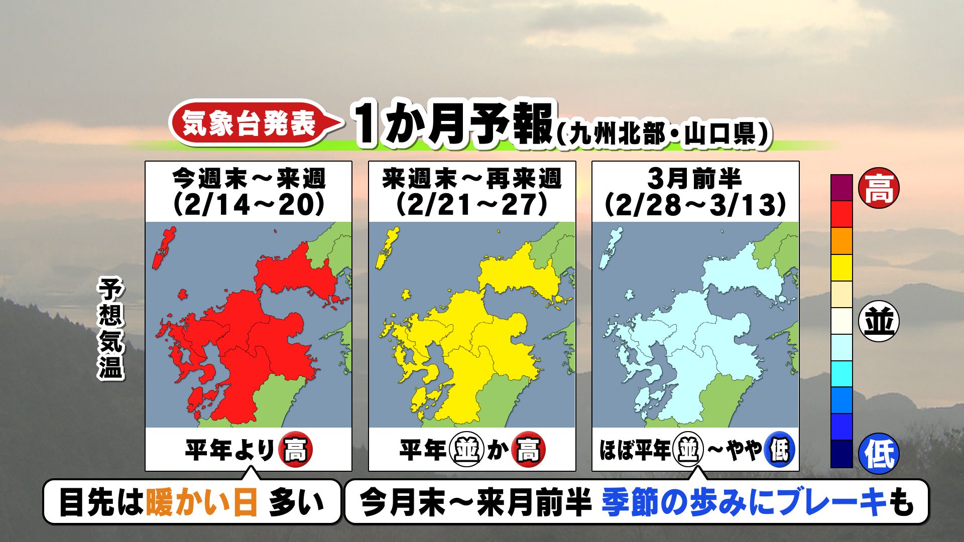 山口天気 夕刊2/12】あす13日(金)も晴天 週末にかけて一段と春先取りの