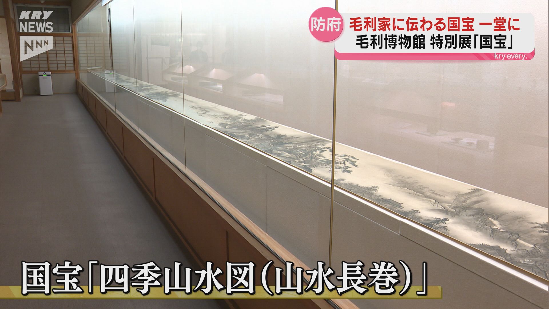 毛利博物館 雪舟筆 国宝 山水長巻 四季山水図 原色原寸 講談社 毛利博物館 雪舟筆 国宝 山水長巻(四季山水図) 原色原寸 講談社 雪舟と