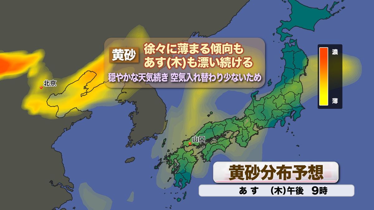【山口天気 夕刊4/17】あす18日(木)も黄砂漂う晴天 洗濯物が汚れた時やアレルギー対策の正しい対応は?