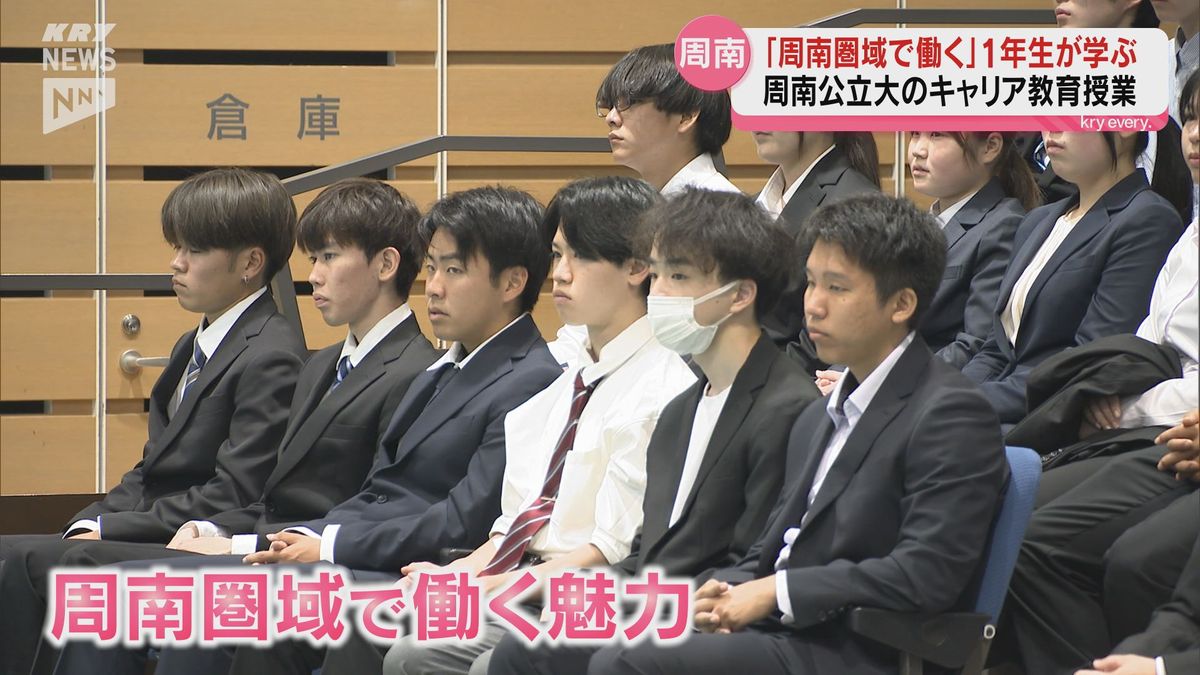 大学生が地域の良さを知って就職へつなげるキャリア教育を実施(山口・周南市)